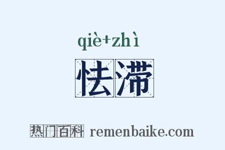 怯滞是什么意思的图片